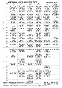 古賀病院21 外来診察担当医師予定表