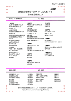 （とびうめネット） 参加医療機関リスト