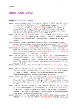 発表論文・出版物・記事等での発表