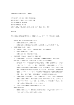 日本物理学会領域 2 役員会 議事録 日時: 2015 年 9 月 16 日（水）17