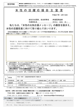 女 性 の 活 躍 応 援 自 主 宣 言