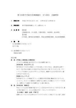 第3回西予市総合計画審議会 まち部会 会議要旨