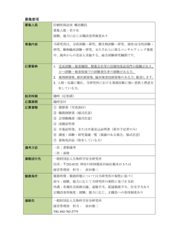募集要項 - 一般財団法人生物科学安全研究所（RIAS）