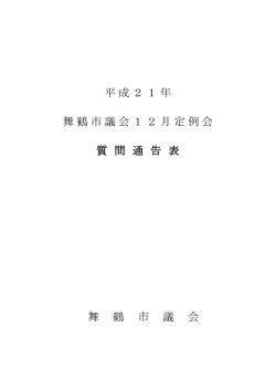 一般質問通告表
