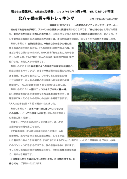 北八ヶ岳＆霧ヶ峰トレッキング
