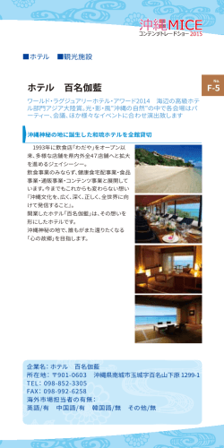 企業プロフィール PDF - 沖縄MICEコンテンツトレードショー2015
