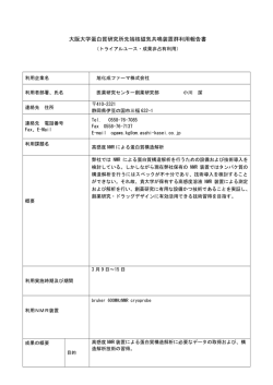 課題番号26ー6－1 - 大阪大学 蛋白質研究所 NMR装置群