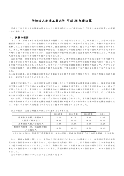 学校法人芝浦工業大学 平成 26 年度決算