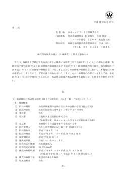 株式付与制度の導入（詳細決定）に関するお知らせ