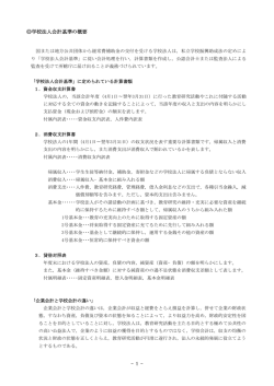 学校法人会計基準の概要