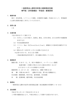 募集要項 - 武者小路実篤記念館