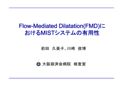Flow－Mediated Dilatation （FMD）におけるMISTシステムの 有用性