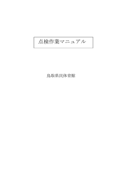 点検作業マニュアル