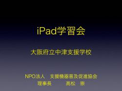 iPad学習会 &ndash; 中津支援学校 資料 - NPO法人支援機器普及促進協会