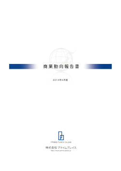 2014年04月度 商業動向報告書（PDF）