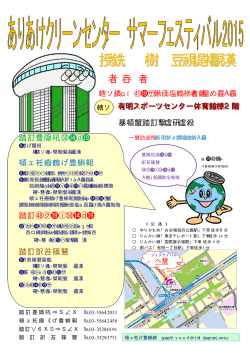 ありあけクリーンセンターサマーフェスティバル2015