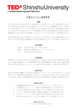 公募スピーカー募集要項 - TEDxShinshuUniversity
