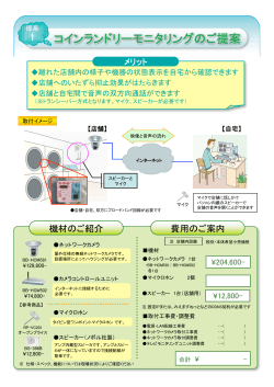 コインランドリーモニタリングのご提案