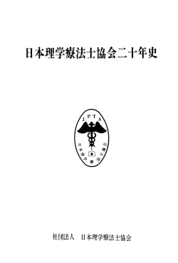 日本理学療法士協会二十年史 ( - 日本理学療法士協会50周年記念サイト