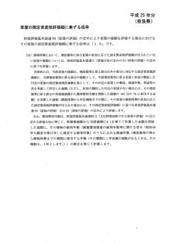 平成 25 年分 ` 〝 * 一 ~ (奈良県) 家屋の固定資産税評価額に乗ずる倍率