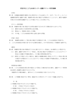 西宮市立こども未来センター通園タクシー利用要綱 (PDF：66KB)