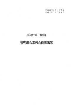 議案等概要