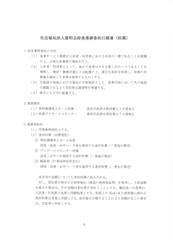 社会福祉法人豊明会給食業務委託仕様書 (桂葉)