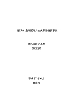 落札者決定基準 修正版（PDF）
