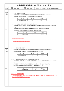 土木事業委託積算基準 の 改定・追加・訂正