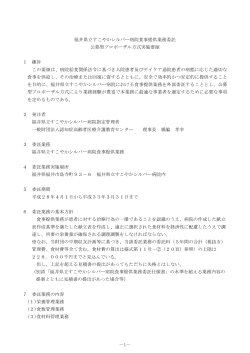 福井県立すこやかシルバー病院食事提供業務委託公募型プロポーザル