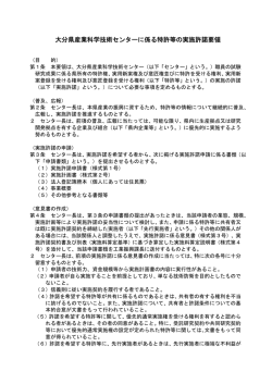 「特許等の実施(許諾)契約」(実施許諾要領／PDF)