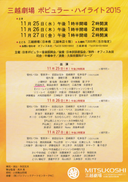 三越劇場 ポピュラー・ハイライト 2015