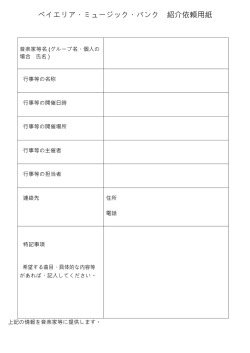 ベイエリア・ミュージック・バンク 紹介依頼用紙