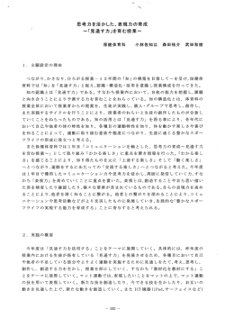 思考力を活かした、表現力の育成 ~「見通す力」を育む授業~