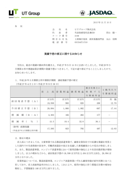業績予想の修正に関するお知らせ [PDF:176KB