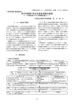 学びを実感できる生徒会活動の創造