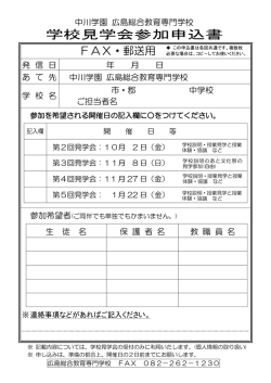 学校見学会参加申込書 - 学校法人中川学園 広島総合教育専門学校