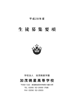 生 徒 募 集 要 項 - 学校法人 加茂暁星学園 加茂暁星高等学校