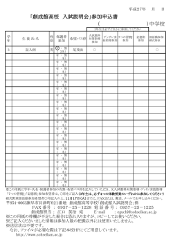 入試説明会参加者申込用紙（PDF）