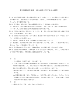 南山国際高等学校・南山国際中学校奨学金規程