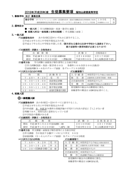 H28年度募集要項 - 福知山淑徳高等学校