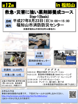 In 福知山 救急・災害に強い薬剤師養成コース
