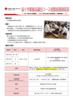 講習名称 概要 受講対象 講習日程等