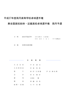 両丹春季卓球大会選手権 （郡部1次予選）