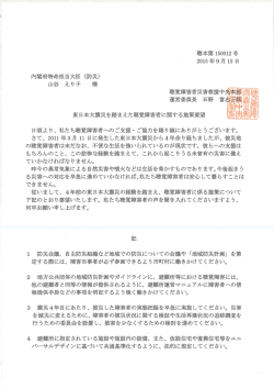 内閣府特命担当大臣 (防災) 山谷 えり子 様 __ 聴覚