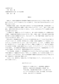 文部科学大臣 下村 博文 様 内閣府特命担当大臣（少子化対策） 有村