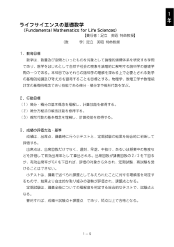 ライフサイエンスの基礎数学 1 年