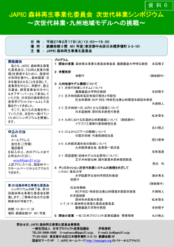 次世代林業シンポジウム - 日本プロジェクト産業協議会