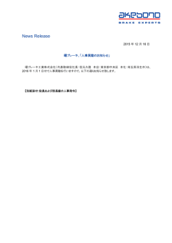 （2016年1月1日付）に関するお知らせ