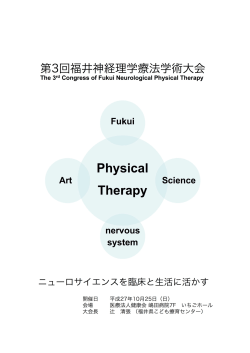第3回福井神経理学療法学術大会「10/25」抄録をアップしました。